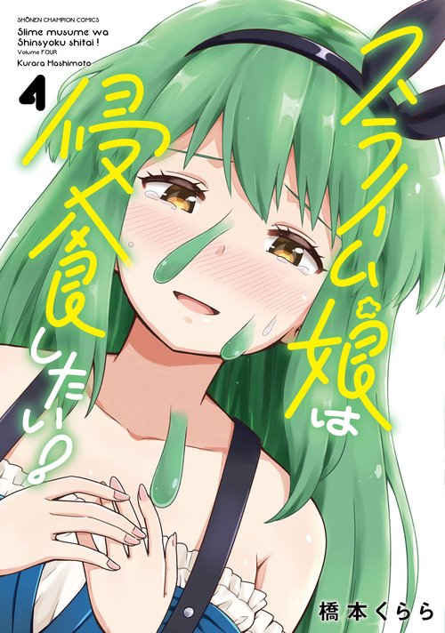 スライム娘は侵食したい！　4