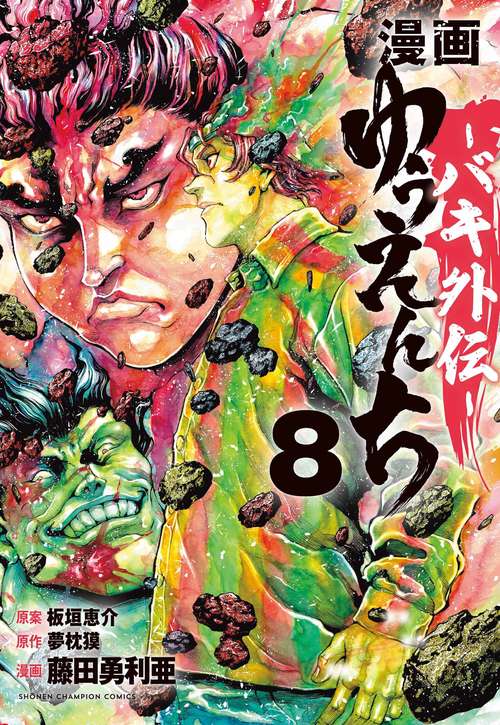 漫画　ゆうえんち　－バキ外伝－　8