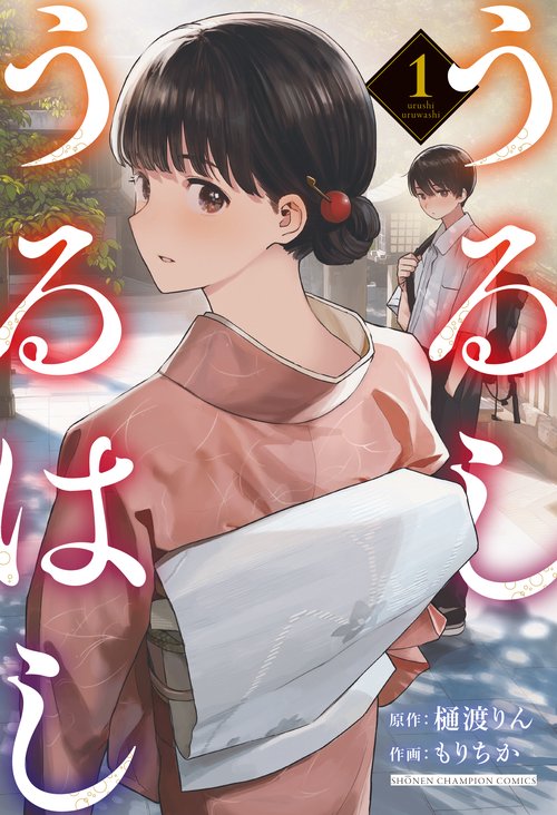 うるしうるはし  1