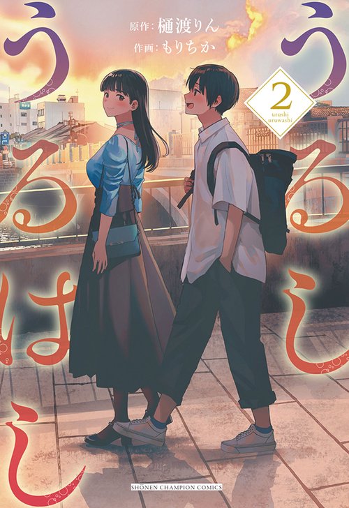 うるしうるはし　2