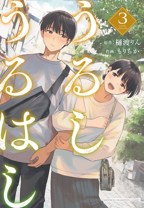 うるしうるはし　3