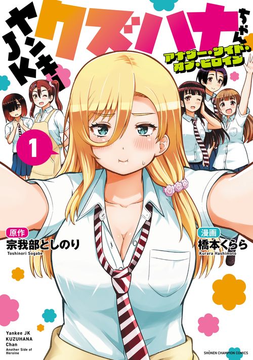 ヤンキーＪＫクズハナちゃん　アナザー・サイド・オブ・ヒロイン　1