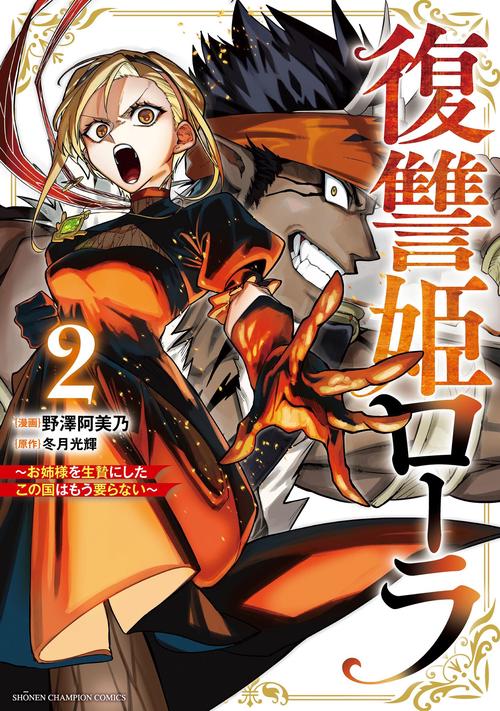 復讐姫ローラ～お姉様を生贄にしたこの国はもう要らない～　2