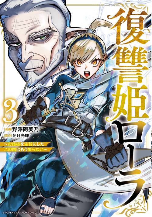 復讐姫ローラ　～お姉様を生贄にしたこの国はもう要らない～　3