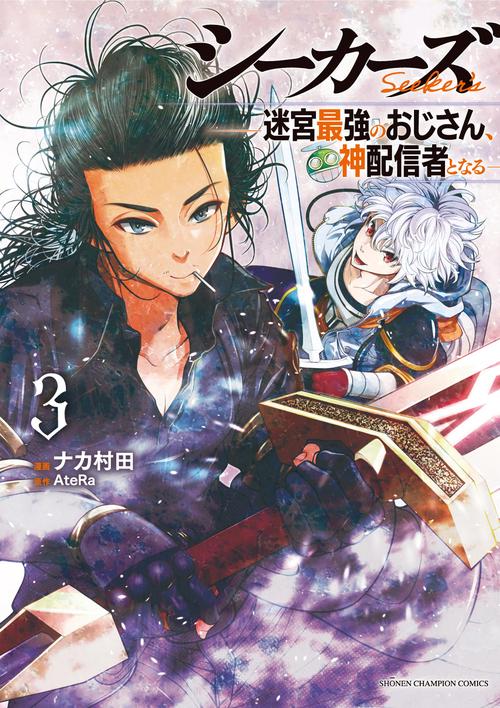 シーカーズ　～迷宮最強のおじさん、神配信者となる～　3