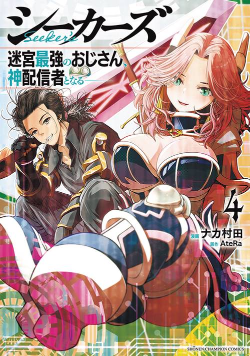 シーカーズ　～迷宮最強のおじさん、神配信者となる～　4