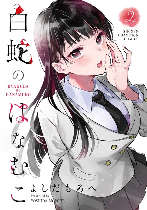白蛇のはなむこ　2