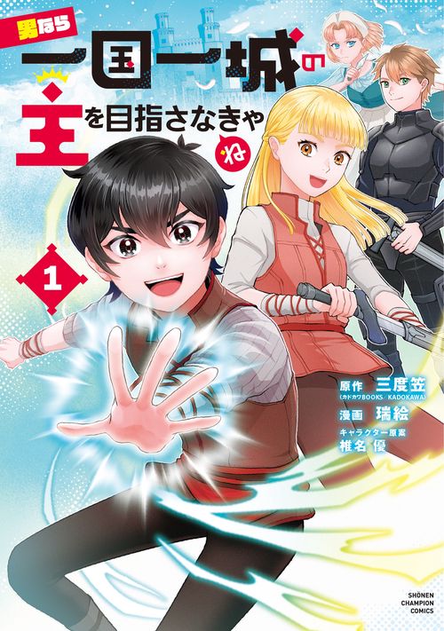 男なら一国一城の主を目指さなきゃね　1