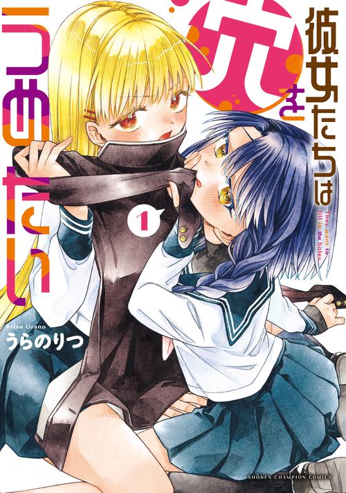 彼女たちは穴をうめたい　1
