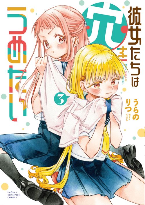 彼女たちは穴をうめたい　3