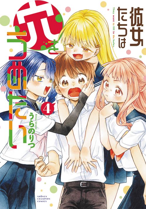 彼女たちは穴をうめたい　4
