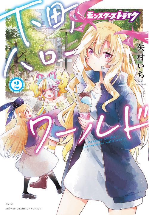 モンスターストライク 下町ハローワールド　2