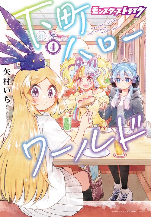モンスターストライク　下町ハローワールド　4