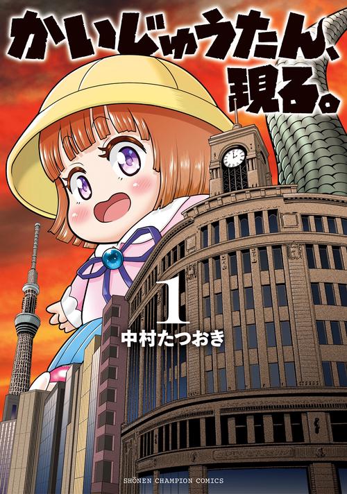 かいじゅうたん、現る。　1