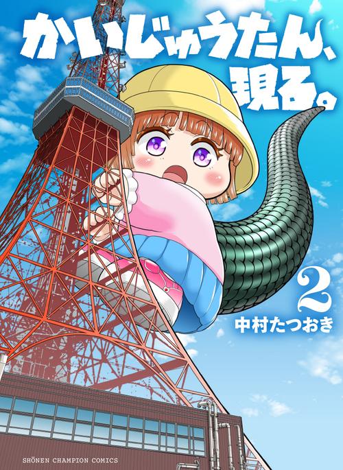 かいじゅうたん、現る。　2