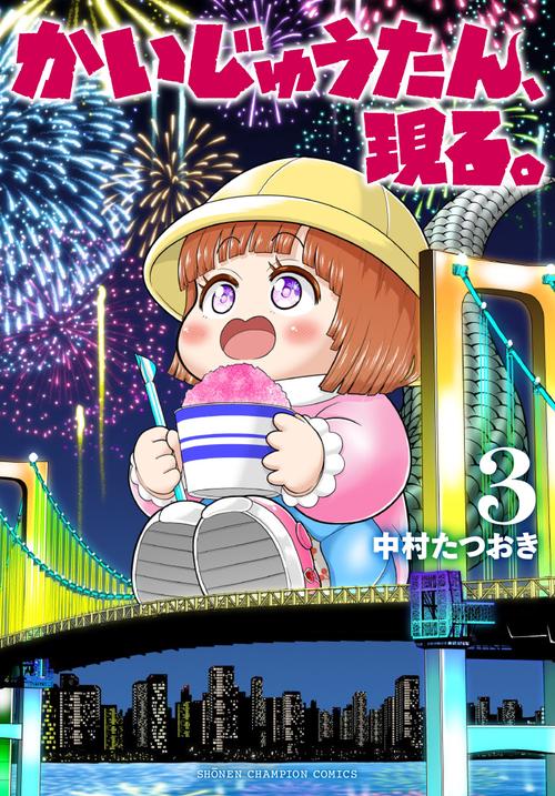 かいじゅうたん、現る。　3