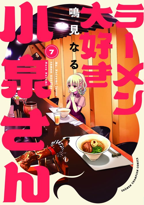 ラーメン大好き小泉さん　7