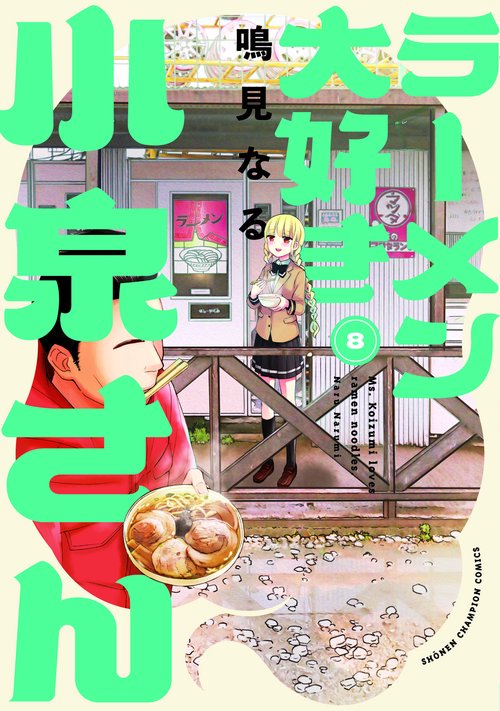 ラーメン大好き小泉さん　8