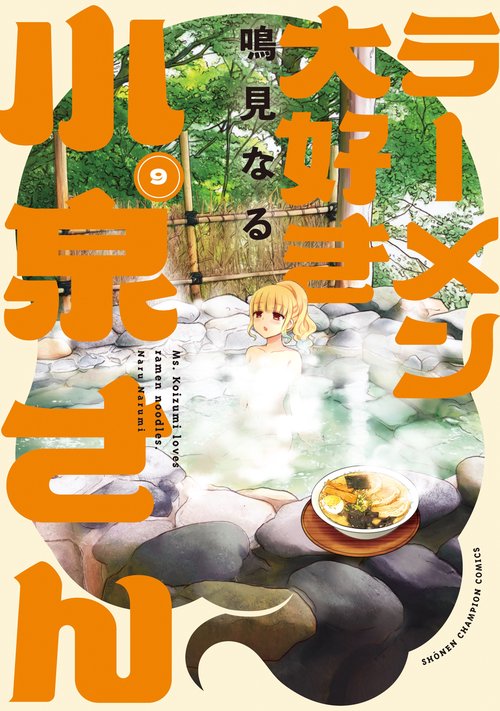 ラーメン大好き小泉さん　9