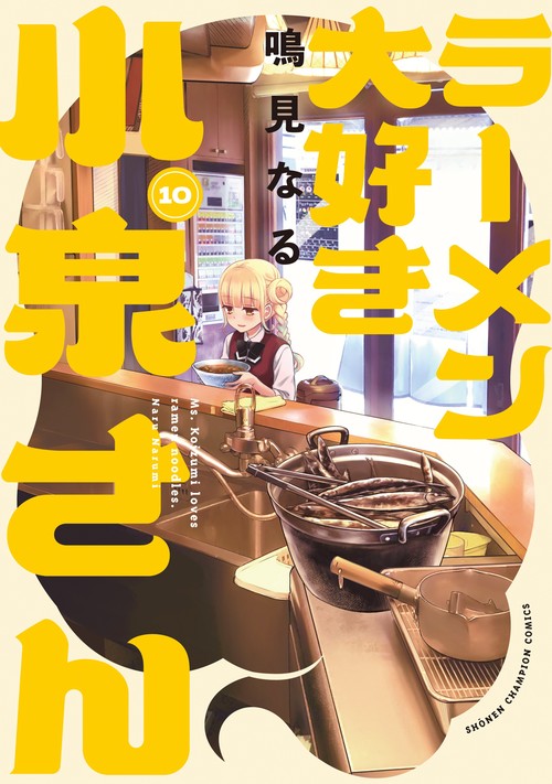 ラーメン大好き小泉さん　10