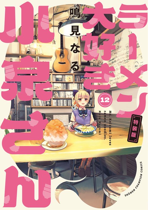 ラーメン大好き小泉さん【特装版】　オリジナルアクリルヌードルストッパー付き　12