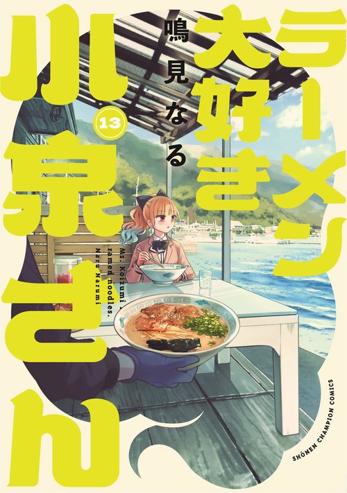 ラーメン大好き小泉さん　13