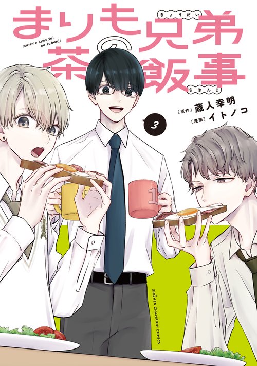 まりも兄弟の茶飯事　3