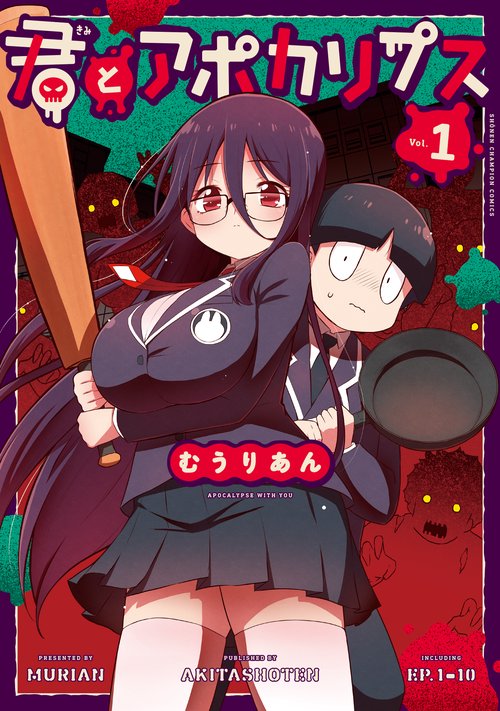 君とアポカリプス　1