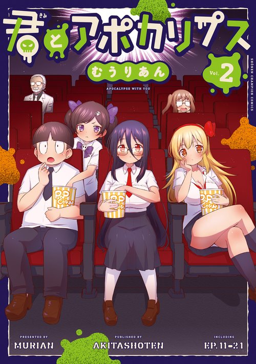 君とアポカリプス　2