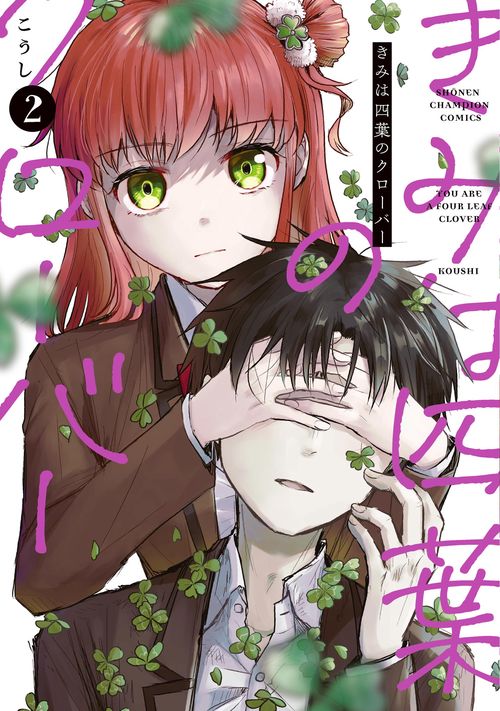 きみは四葉のクローバー　2