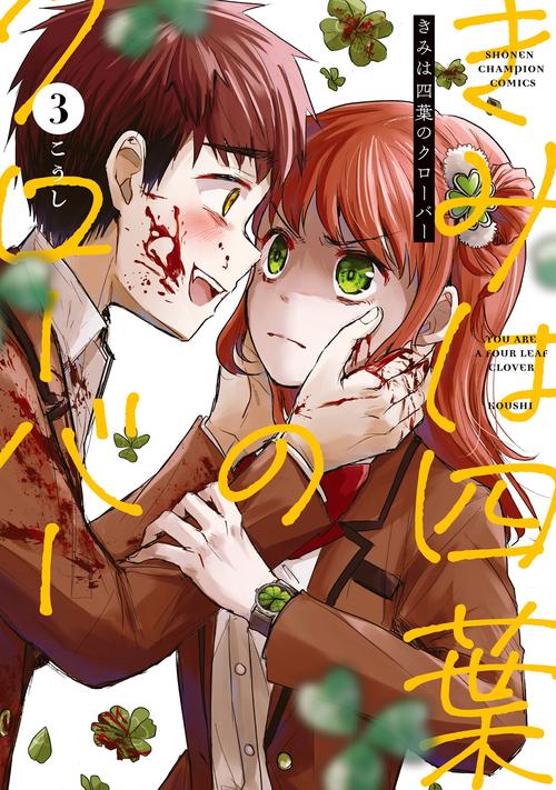 きみは四葉のクローバー　3