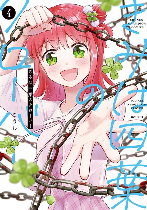 きみは四葉のクローバー　4