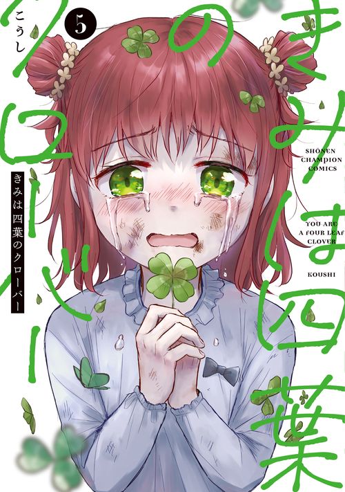 きみは四葉のクローバー　5