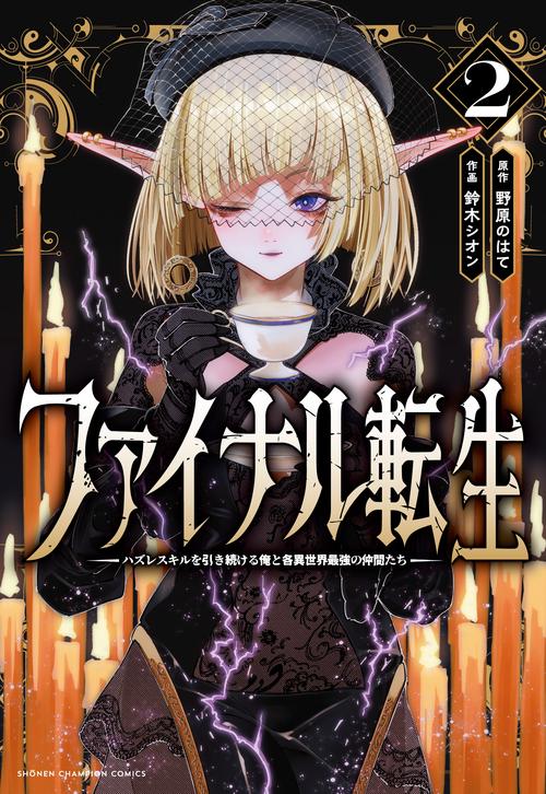 ファイナル転生　～ハズレスキルを引き続ける俺と各異世界最強の仲間たち～　2