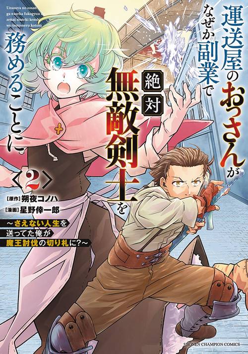 運送屋のおっさんがなぜか副業で絶対無敵剣士を務めることに　～さえない人生を送ってた俺が魔王討伐の切り札に？～　2