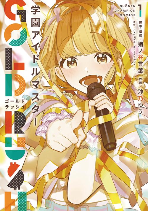 学園アイドルマスター　ＧＯＬＤ　ＲＵＳＨ　1