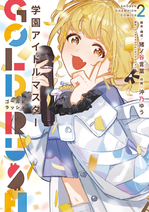 学園アイドルマスター　ＧＯＬＤ　ＲＵＳＨ　2