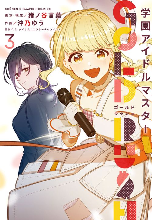 学園アイドルマスター　ＧＯＬＤ　ＲＵＳＨ　3
