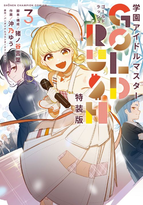 学園アイドルマスター　ＧＯＬＤ　ＲＵＳＨ　オリジナルＣＤ付き特装版　3