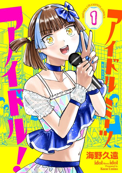 アイドルミーツアイドル！　1