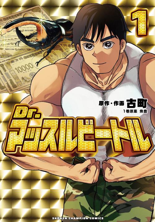 Ｄｒ．マッスルビートル　1