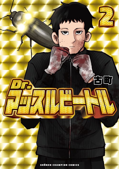 Ｄｒ．マッスルビートル　2