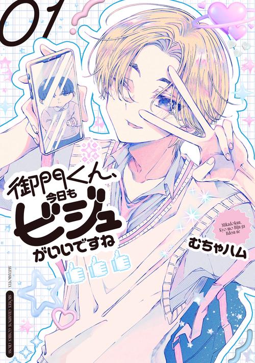 御門くん、今日もビジュがいいですね　1