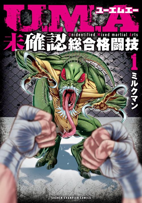 Ｕ．Ｍ．Ａ～未確認総合格闘技～　1