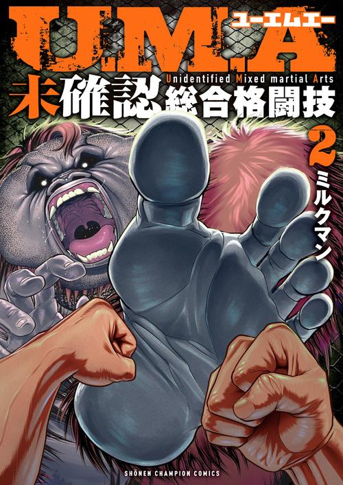 Ｕ．Ｍ．Ａ～未確認総合格闘技～　2