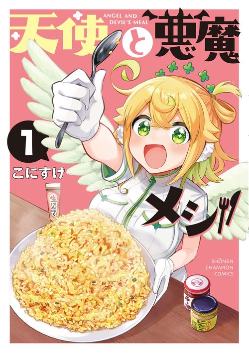天使と悪魔メシ　1