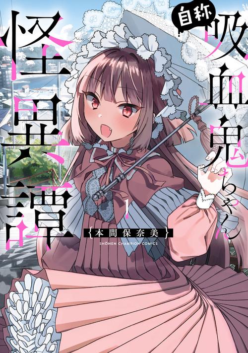 自称吸血鬼ちゃん怪異譚　1