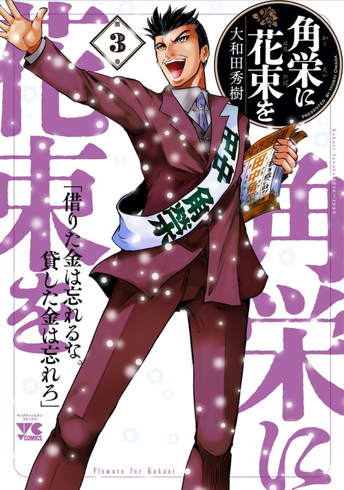 角栄に花束を  3