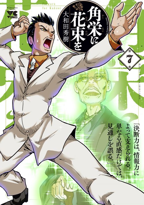 角栄に花束を  ７