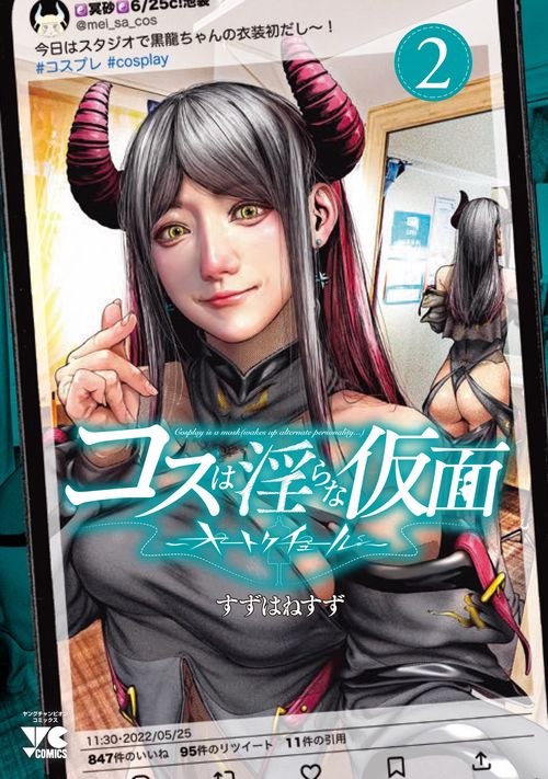 コスは淫らな仮面　～オートクチュール～　2